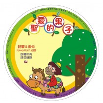 聖靈的果子-PPT光碟(詩歌.金句) 6-8月道光(售完為止)